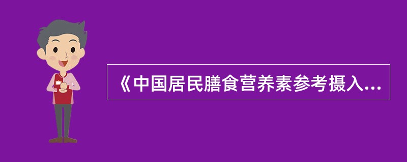 《中国居民膳食营养素参考摄入量》建议孕早、中、晚期膳食蛋白质RNI的增加值分别为（　　）g/日。