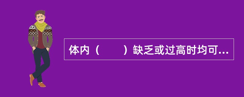 体内（　　）缺乏或过高时均可导致心律失常。