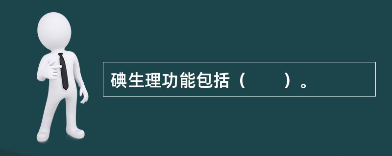 碘生理功能包括（　　）。