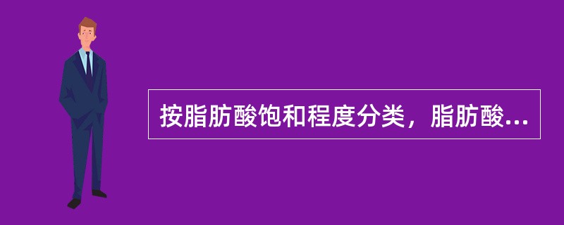 按脂肪酸饱和程度分类，脂肪酸可分为（　　）。