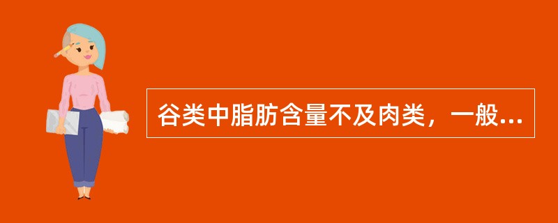 谷类中脂肪含量不及肉类，一般含量为（　　）。