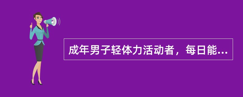 成年男子轻体力活动者，每日能量推荐摄入量为（　　）。