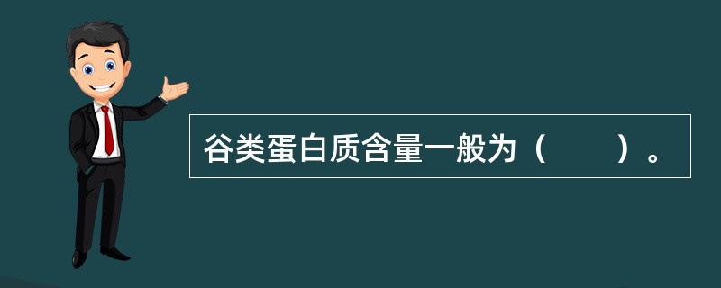 谷类蛋白质含量一般为（　　）。