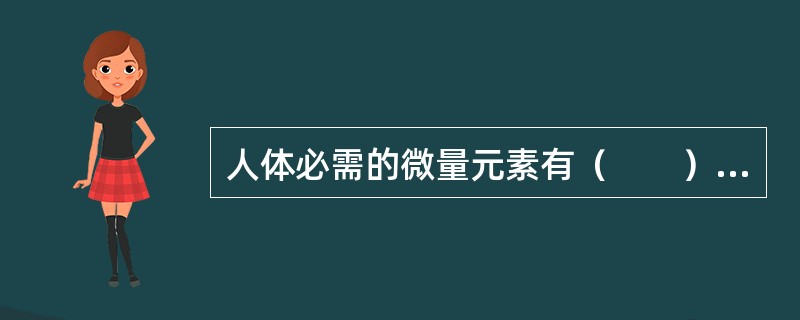 人体必需的微量元素有（　　）种。