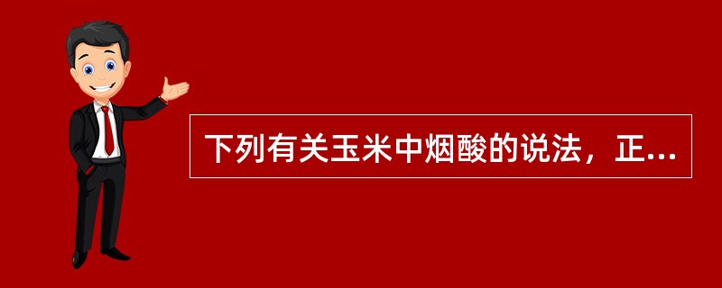 下列有关玉米中烟酸的说法，正确的有（　　）。