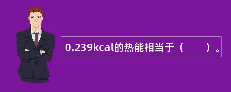 0.239kcal的热能相当于（　　）。