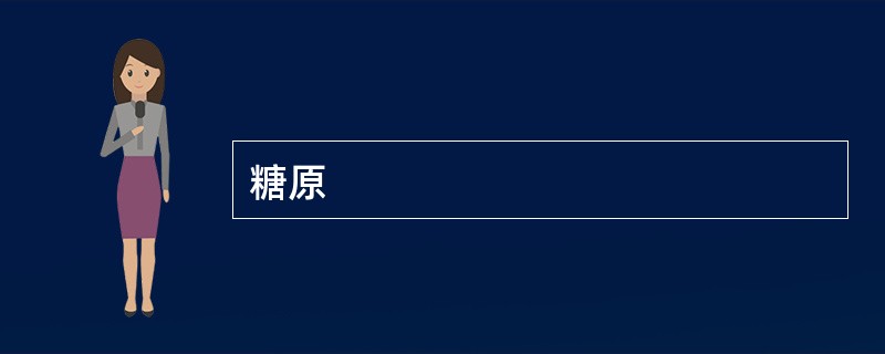糖原