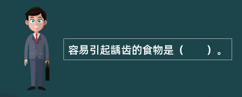 容易引起龋齿的食物是（　　）。