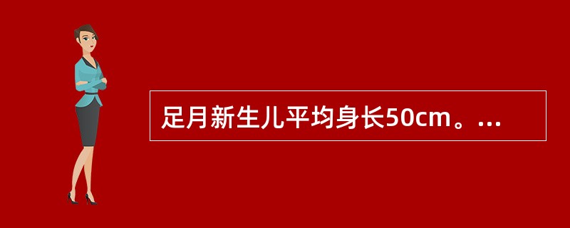 足月新生儿平均身长50cm。（　　）[湖南省2014年11月三级真题]