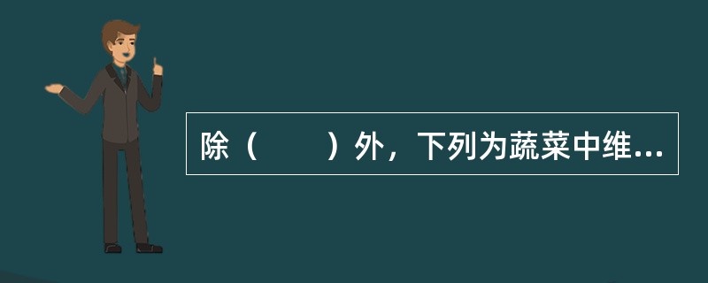 除（　　）外，下列为蔬菜中维生素C含量的一般规律。