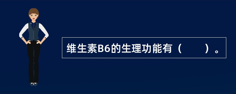 维生素B6的生理功能有（　　）。