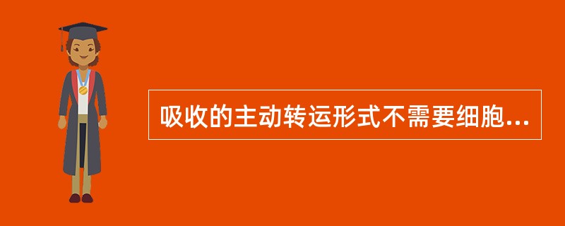 吸收的主动转运形式不需要细胞载体的协助。（　　）