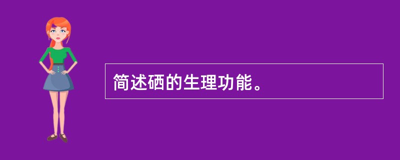 简述硒的生理功能。
