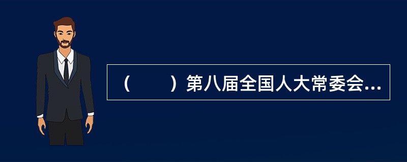 （　　）第八届全国人大常委会第十六次会议通过了《中华人民共和国食品卫生法》，并于当日起实行。[辽宁省2007年11月四级真题]