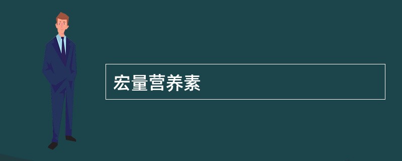 宏量营养素
