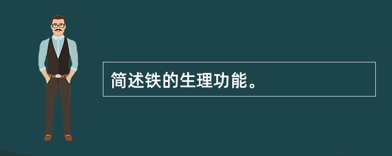 简述铁的生理功能。