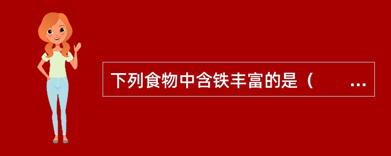 下列食物中含铁丰富的是（　　）。