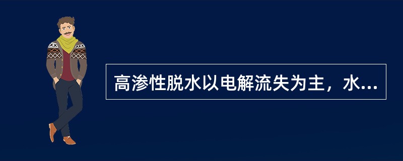 高渗性脱水以电解流失为主，水的流失相对较少。（　　）