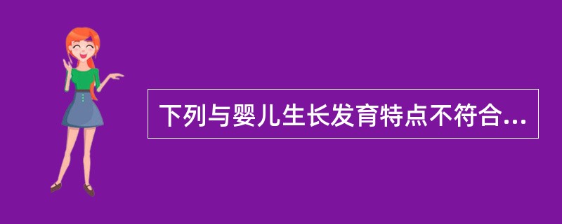 下列与婴儿生长发育特点不符合的是（　　）。