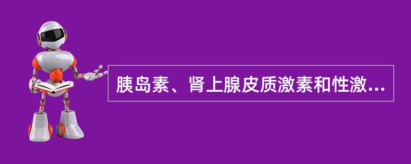 胰岛素、肾上腺皮质激素和性激素都属于类固醇激素。（　　）[湖北省2013年5月二级真题]