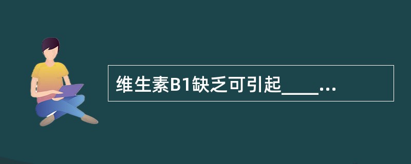 维生素B1缺乏可引起__________，维生素C缺乏可引起__________。