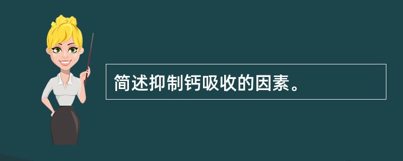 简述抑制钙吸收的因素。
