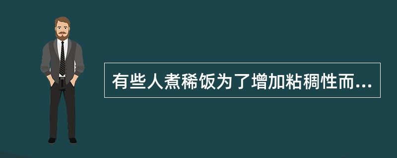 有些人煮稀饭为了增加粘稠性而加碱，这种烹调方式损失最多的营养素是（　　）。