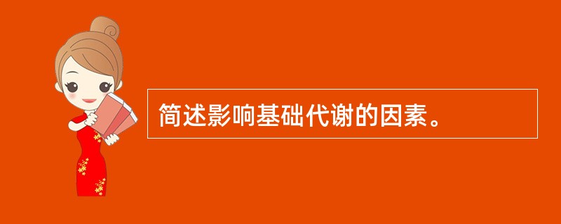 简述影响基础代谢的因素。