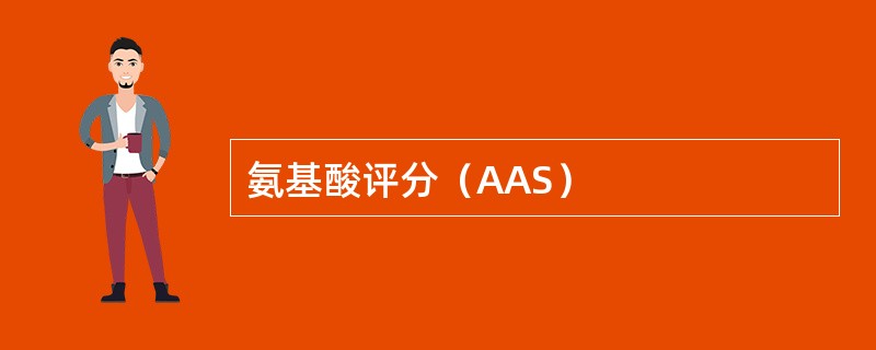 氨基酸评分（AAS）