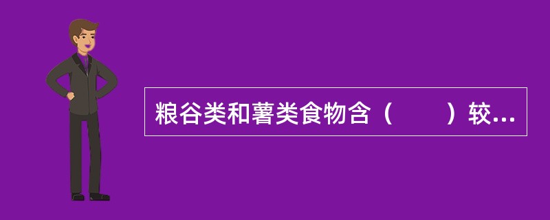 粮谷类和薯类食物含（　　）较多，是膳食能量最经济的来源。