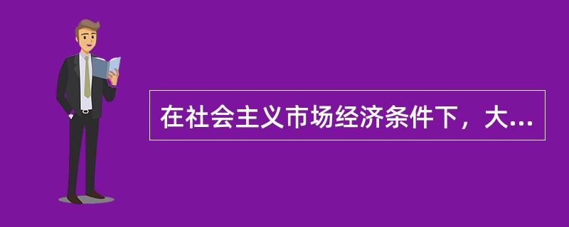 在社会主义市场经济条件下，大力加强从业人员的职业道德建设，就必须努力培养（　　）精神，努力提升职业素养，促进社会的繁荣发展。