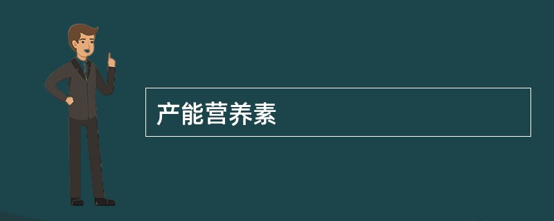 产能营养素