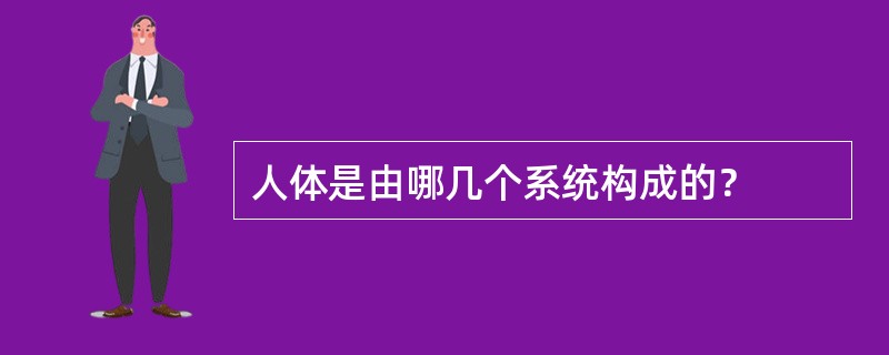 人体是由哪几个系统构成的？