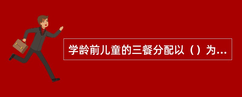 学龄前儿童的三餐分配以（）为宜。