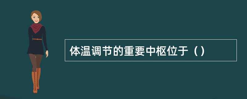 体温调节的重要中枢位于（）