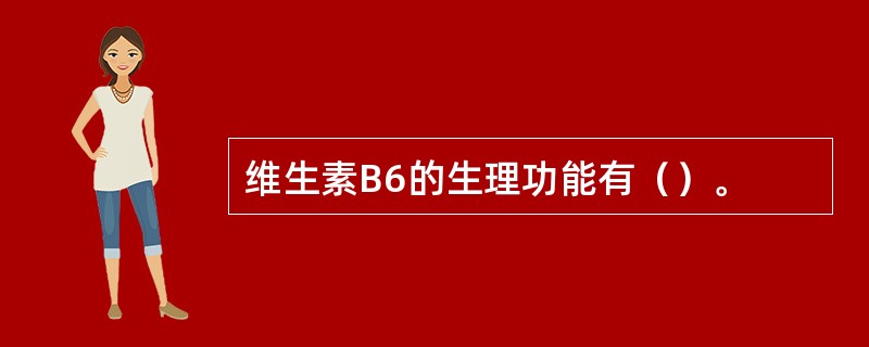 维生素B6的生理功能有（）。