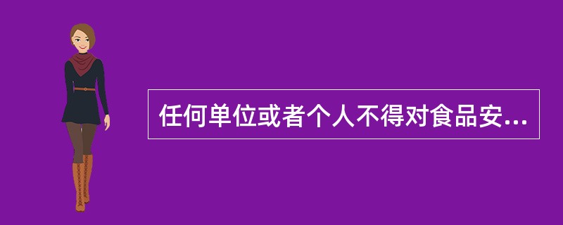 任何单位或者个人不得对食品安全事故隐瞒、谎报、缓报、不得毁灭有关证据。（）