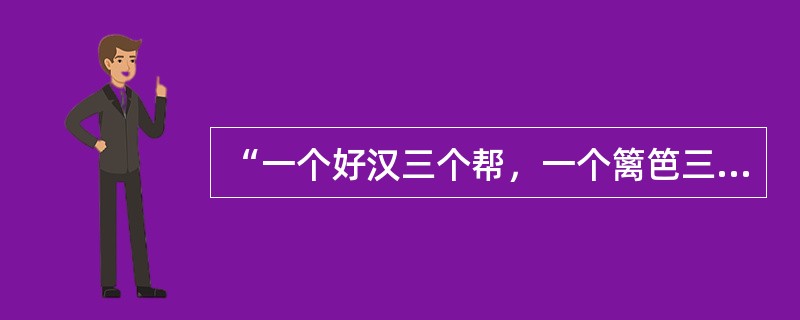 “一个好汉三个帮，一个篱笆三个桩”说明了（　　）。