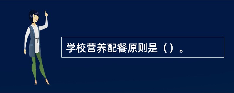 学校营养配餐原则是（）。