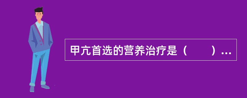 甲亢首选的营养治疗是（　　）。[辽宁省2015年5月三级真题]