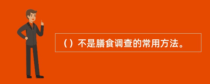 （）不是膳食调查的常用方法。