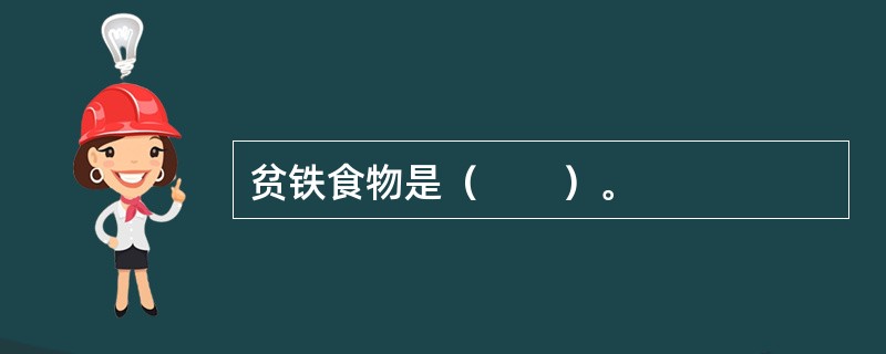 贫铁食物是（　　）。