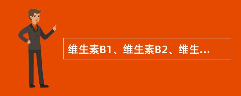 维生素B1、维生素B2、维生素B6、维生素B12、维生素C、烟酸、叶酸是水溶性维生素。（）