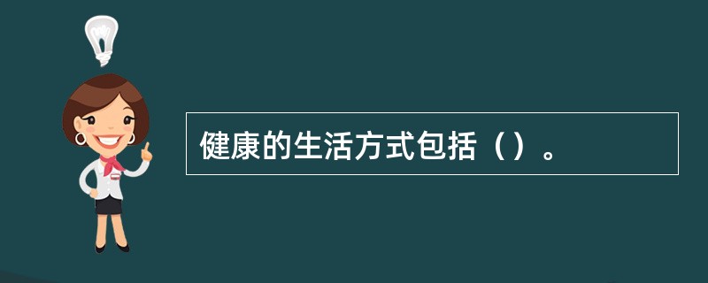 健康的生活方式包括（）。