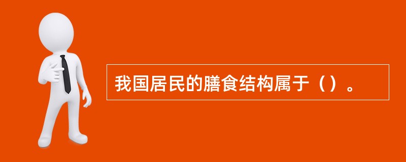 我国居民的膳食结构属于（）。