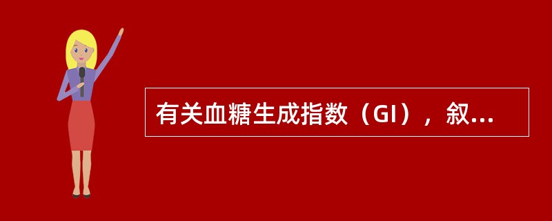 有关血糖生成指数（GI），叙述错误的是（　　）。[河北省2014年5月二级真题]