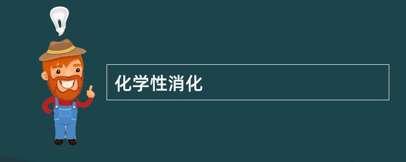 化学性消化