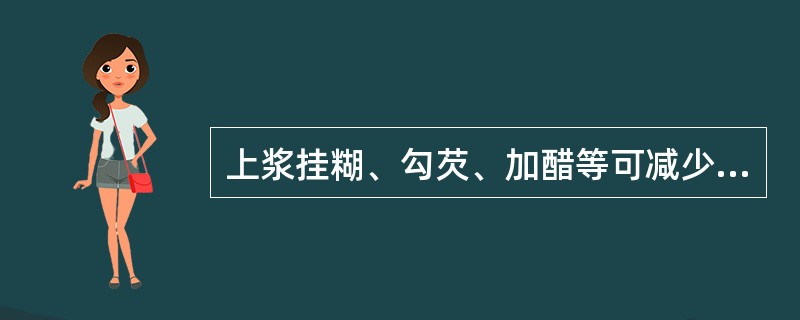 上浆挂糊、勾芡、加醋等可减少煎、炸食品营养素的损失。（）