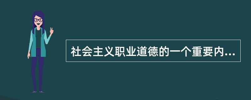 社会主义职业道德的一个重要内容是（　　）。