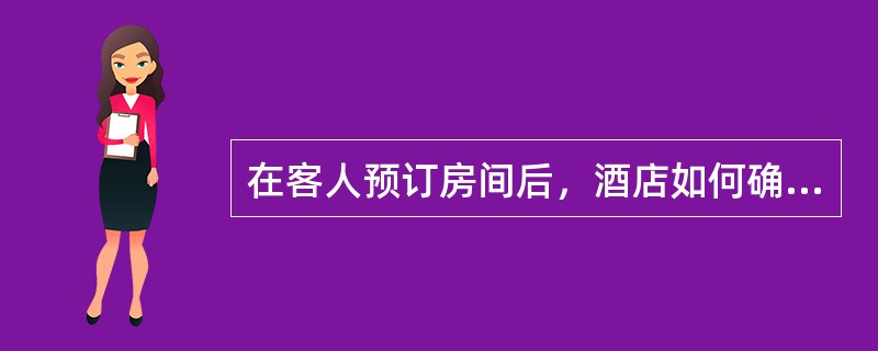 在客人预订房间后，酒店如何确认（）